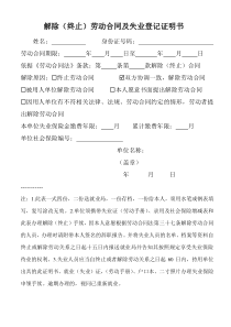 解除劳动合同及失业登记证明表