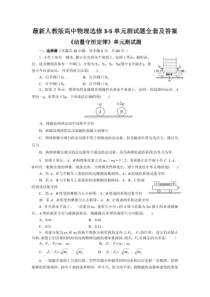 最新人教版高中物理选修3-5单元测试题全套及答案