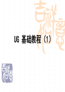 UG详细基础教程(PPT1)