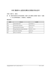 数据中心虚拟化解决方案技术白皮书