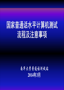 国家普通话水平计算机测试流程和注意事项XXXX0226(1)