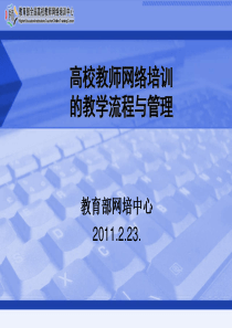 国家精品课程培训的教学流程与教学管理