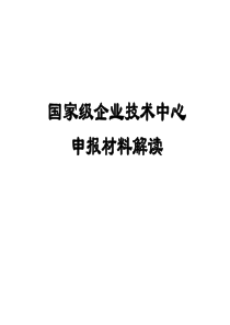 国家级企业技术中心申报流程