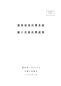 国库信息处理系统接口交易处理流程