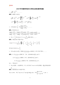 中国科学技术大学2018年自主招生数学试题