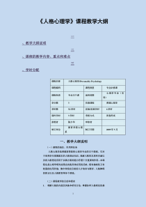 人格心理学课程教学大纲