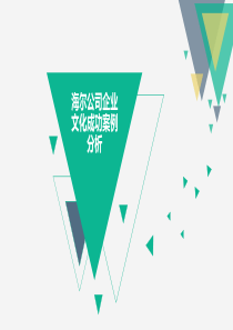 海尔公司企业文化成功案例分析