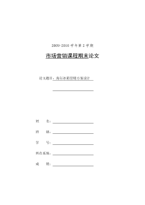 海尔冰箱营销方案设计