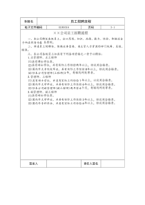 国际化企业通用管理文案(16)员工招聘流程