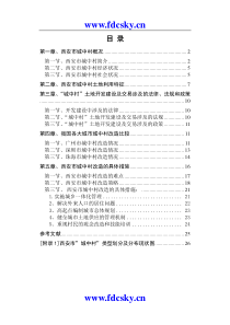 西安市城中村现状及改造方案