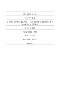 公允价值会计若干问题研究――基于中国A股公司投资性房地产和金融资产方面的数据