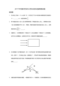 2017年中国科学技术大学自主招生选拔物理试题及答案(PDF版)