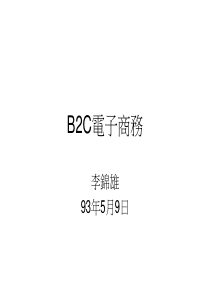 B2C电子商务