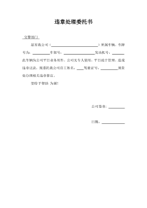 违章处理委托书(公司)