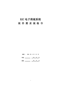 B2C电子商城系统需求规格书