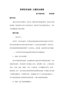 传染病预防主题班会教案