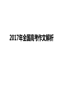 2017年全国高考作文解析