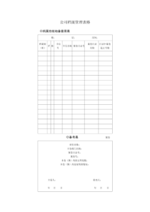 公司档案管理表格