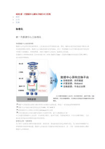 新一代数据中心解决方案的4大优势