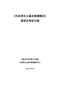 马克思主义基本原理概论教学大纲