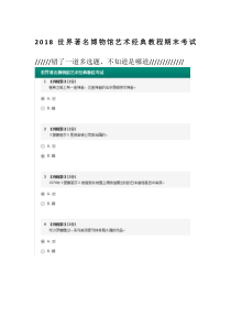 2018世界著名博物馆艺术经典教程期末考试