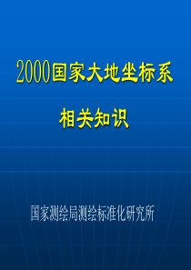 国家2000大地坐标系等坐标系统相关知识介绍