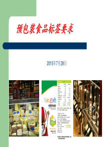 预包装食品标签标示要求1507