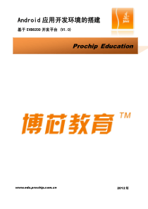 Android应用开发环境的搭建V1.0--基于EVB6200开发平台