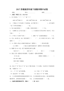 2017年苏教版四年级下册数学期中试卷