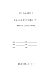 水泥企业安全生产标准化(四)法律法规与安全制度