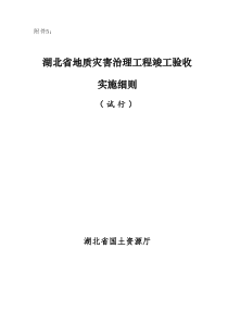 .《湖北省地质灾害治理工程竣工验收实施细则(试行)》