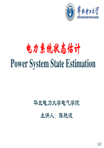 电力系统状态估计研究生课程_陈艳波