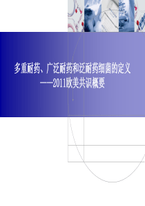 多重耐药、广泛耐药和泛耐药细菌的定义