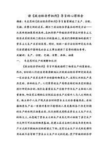 读《政治经济学批判》导言的心得体会