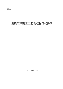 地铁车站标准化施工流程