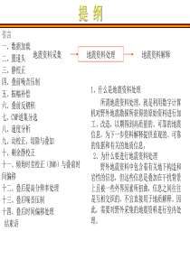 地震资料处理流程与方法介绍（PPT53页)