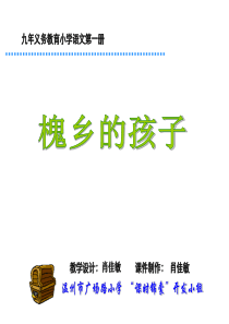 小学三年级语文槐乡的孩子--3上