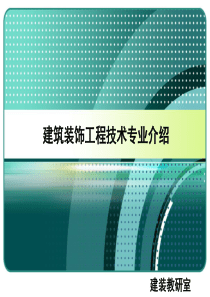 建筑装饰工程技术专业介绍