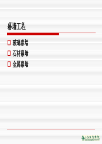 建筑装饰施工技术-幕墙工程