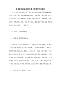 党员教师组织会发言稿【教师发言材料】