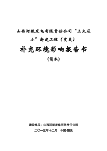 山西河坡发电有限责任公司“上大压-小”新建工程(变更)-补-…