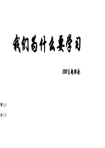 1301班会我们为什么要学习