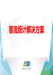 ABD慧眼公司介绍(客流统计解决方案)