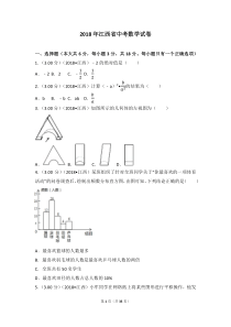 2018年江西省中考数学试卷(含答案解析版)