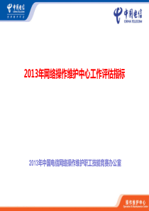 3.全国NOC技能竞赛学习课件-2013年网络操作维护中心工作评估指标