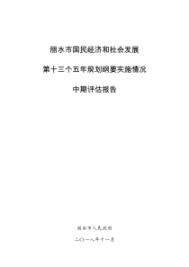 丽水市十三五规划《纲要》实施情况中期评估报告