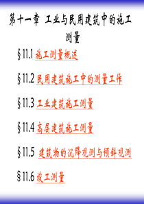 工程测量第11章工业与民用建筑中的施工测量