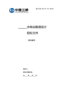 QZCTG 04.01.V1-2016 水电站勘测设计标准招标文件(试行)