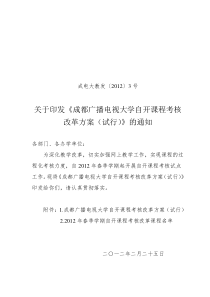 关于成都广播电视大学自开课程考核改革方案(成电大教发【2012】3号(定稿)