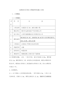 永胜园小区项目工程临时用电施工方案